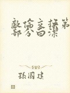 敌伦交换第11部分白洁