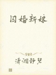 囚婚新娘