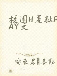 校园H羞耻PLAY文
