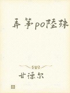 弄筝po陆殊词