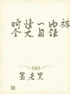 畸情～内裤奇缘全文目录