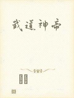 武道神帝