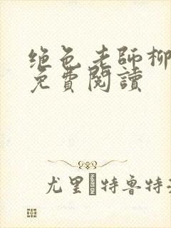 绝色老师柳依依免费阅读