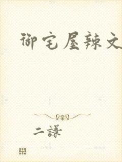 御宅屋辣文