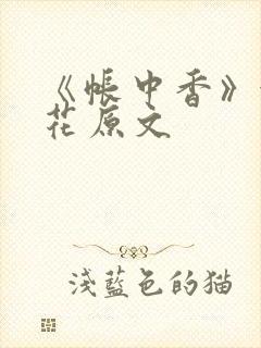 《帐中香》金银花原文