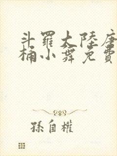 斗罗大陆唐三爆桶小舞免费封面