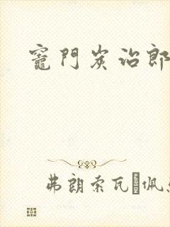 灶门炭治郎