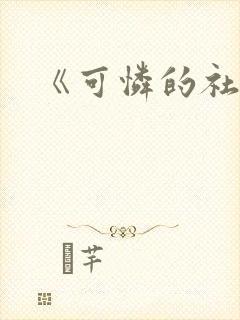 《可怜的社畜》