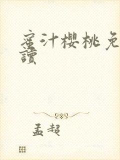 蜜汁樱桃免费阅读