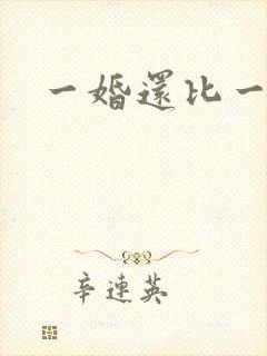一婚还比一婚高