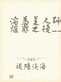 沦为美人师兄的炉鼎之后__封面