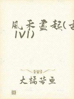 风禾尽起(古言 1V1)