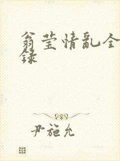 翁莹情乱全部目录