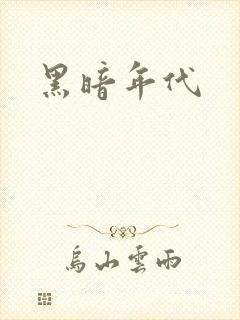 黑暗年代