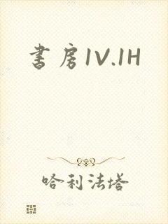 书房1V.1H封面