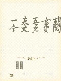 一夫五女胡本兴全文免费阅读