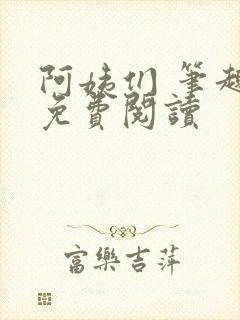 阿姨们 笔趣阁免费阅读