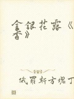 金银花露《帐中香》
