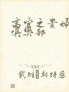 高官之贵妇交换俱乐部