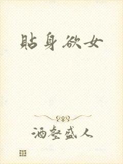 贴身欲女