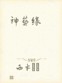 神艺缘