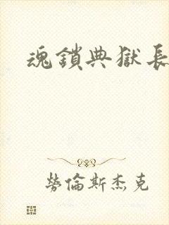 魂锁典狱长