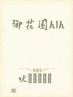 御花园hlh