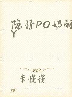 隐情PO奶酥BY封面