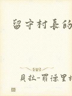 留守村长的艳福