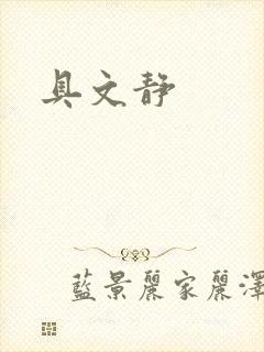 具文静
