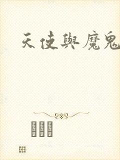 天使与魔鬼小说