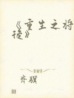 《重生之将门毒后》