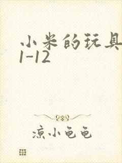 小米的玩具日记1-12封面