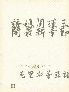 诱媳周瑾玉笔趣阁最新章节免费阅读