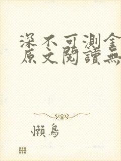 深不可测金银花原文阅读无弹窗