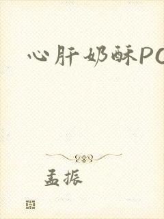 心肝奶酥PO