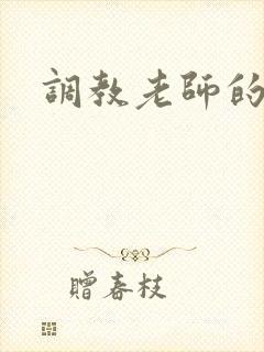 调教老师的小说