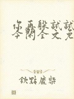 你再躲试试by今闲全文免费阅读