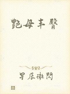 艳母丰臀封面