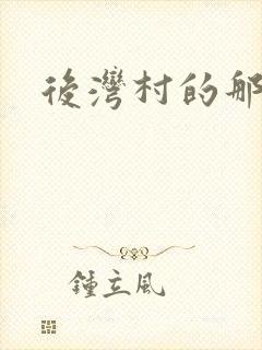 后湾村的那些事