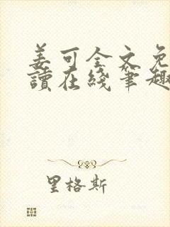 姜可全文免费阅读在线笔趣