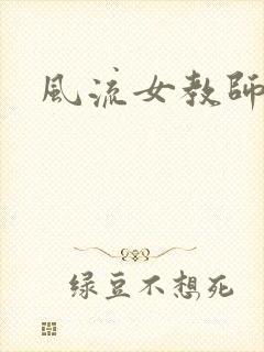 风流女教师封面