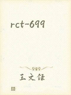 rct-699封面