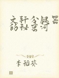 文轩分腿器河马的秘密河封面
