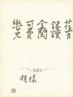 乐可金银花全文免费阅读有广告