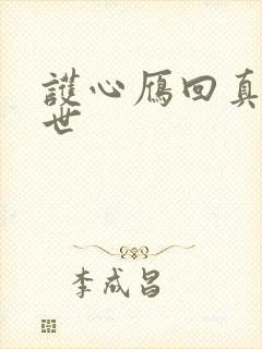 护心雁回真实身世