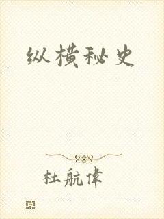 纵横秘史