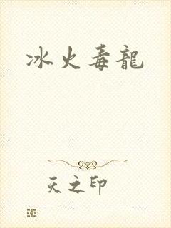 冰火毒龙