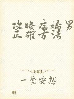 攻略病娇男配的正确方法