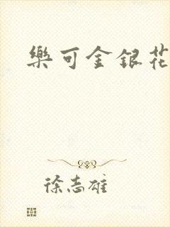 乐可金银花阅读
